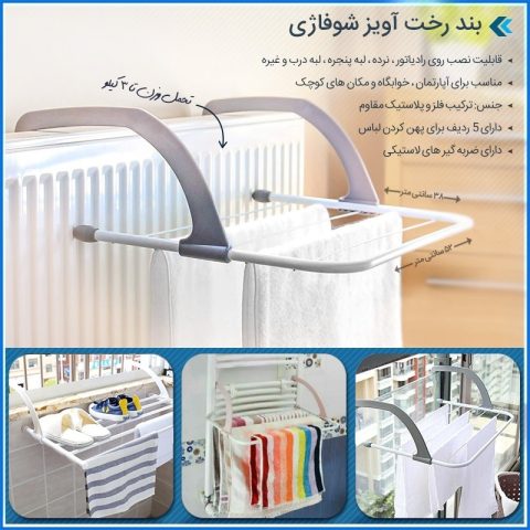 خرید بند رخت شوفاژی