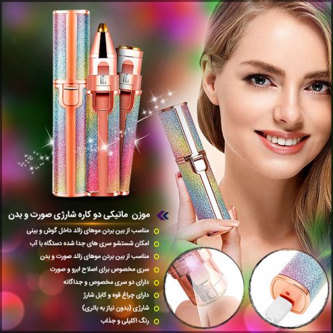 موزن ماتیکی دو کاره شارژی