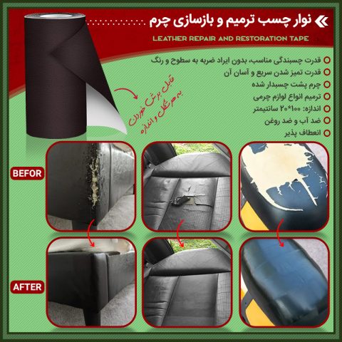 خرید نوار چسب ترمیم و بازسازی چرم