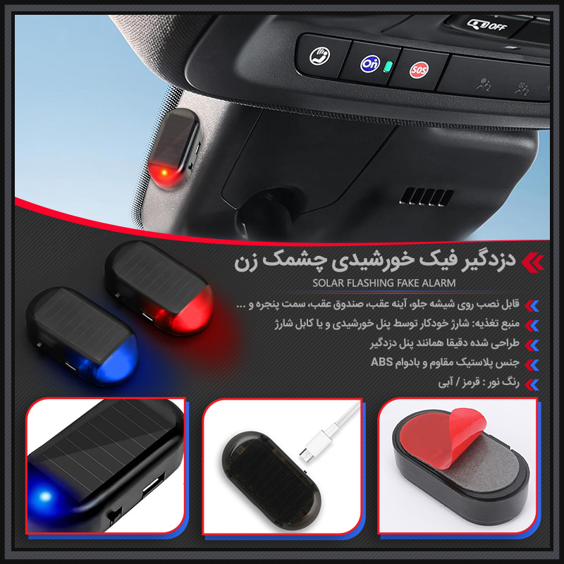 خرید دزدگیر فیک ماشین خورشیدی؛ چراغ چشمک زن ضد سرقت خودرو