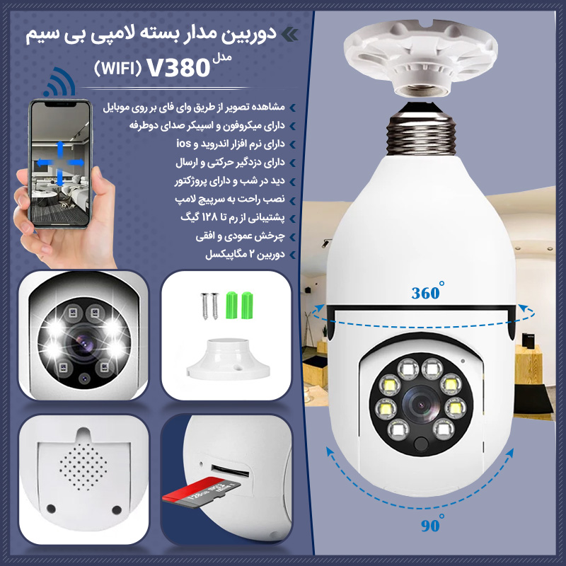 خرید دوربین لامپی مخفی V۳۸۰؛ دوربین مداربسته بدون سیم‌کشی ۳۶۰ درجه
