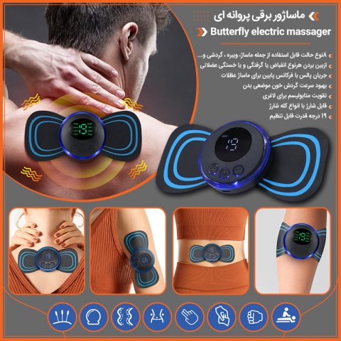 خرید ماساژور برقی پروانه‌ای