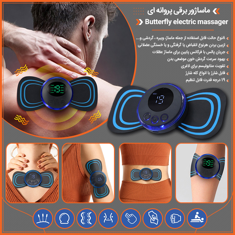 خرید ماساژور برقی پروانه ای EMS؛ مینی ماساژور پالس الکتریکی با ۸ حالت
