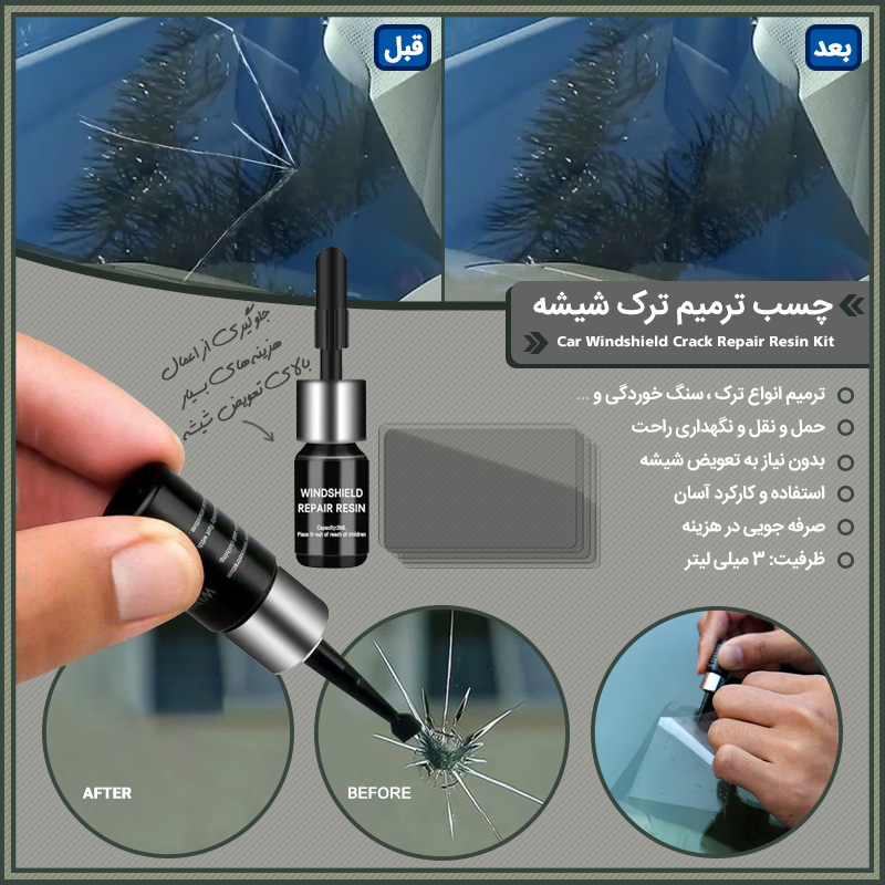خرید چسب ترمیم ترک شیشه خودرو؛ کیت رزین ترمیم شیشه ماشین با چسب قطره ای - تصویر 2