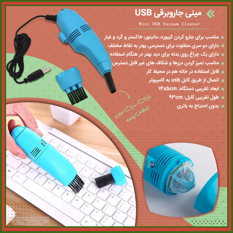 خرید مینی جاروبرقی USB؛ جارو شارژی کیبورد و لپ تاپ با دو سری مکش