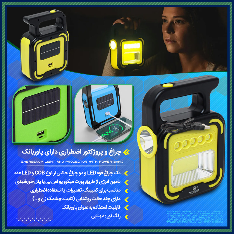 خرید چراغ اضطراری پاوربانک دار؛ پروژکتور شارژی خورشیدی با پنل COB و LED - تصویر 3