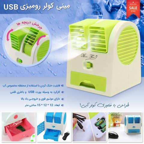 خرید کولر آبی رومیزی کوچک؛ مینی کولر آبی USB شارژی برای میز کار