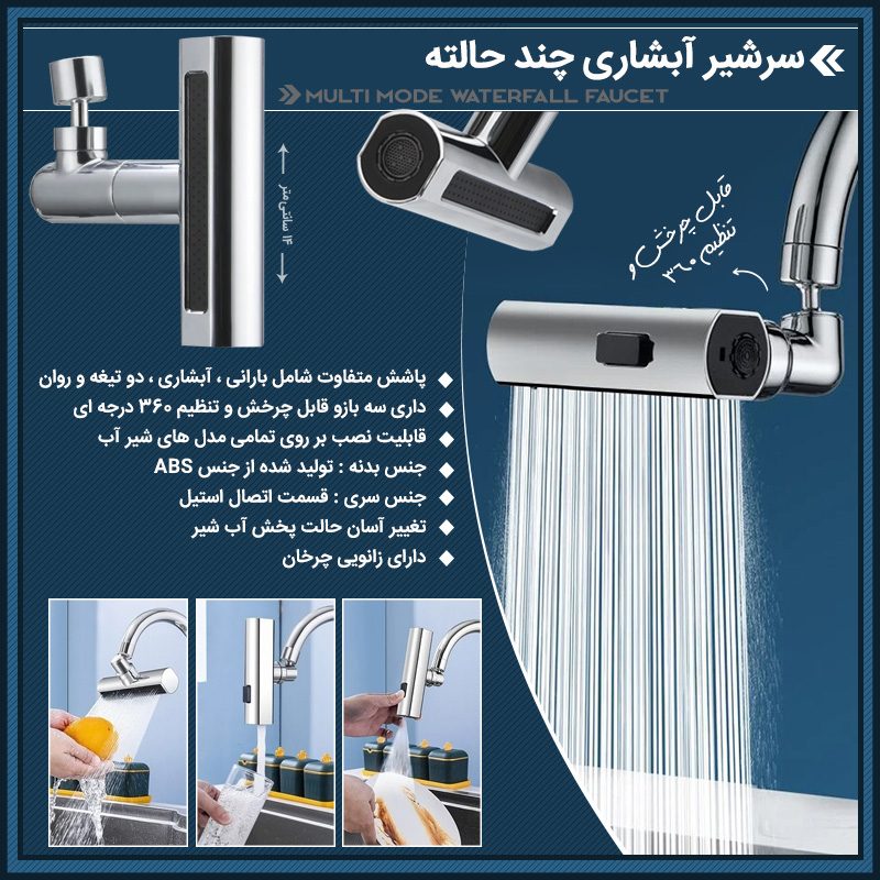 خرید سرشیر آبشاری چند حالته؛ سرشیر ۳۶۰ درجه ظرفشویی با افزایش فشار آب - تصویر 3