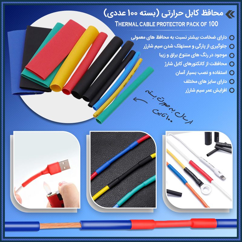 خرید محافظ کابل حرارتی؛ پک ۱۰۰ عددی وارنیش حرارتی رنگی برای کابل شارژ - تصویر 13