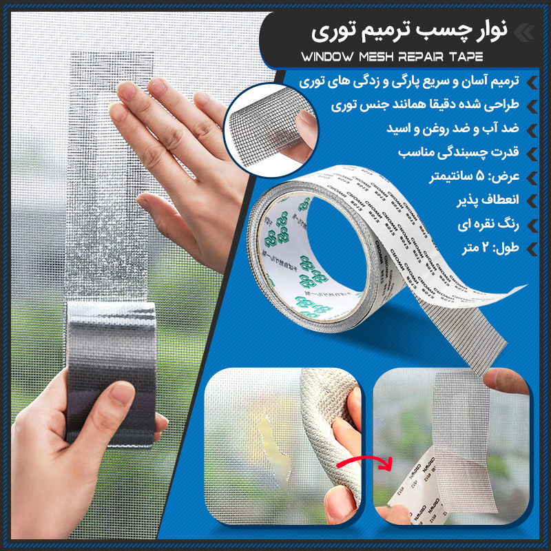 خرید نوار چسب ترمیم توری پنجره؛ چسب توری ضد آب برای تعمیر فوری - تصویر 7