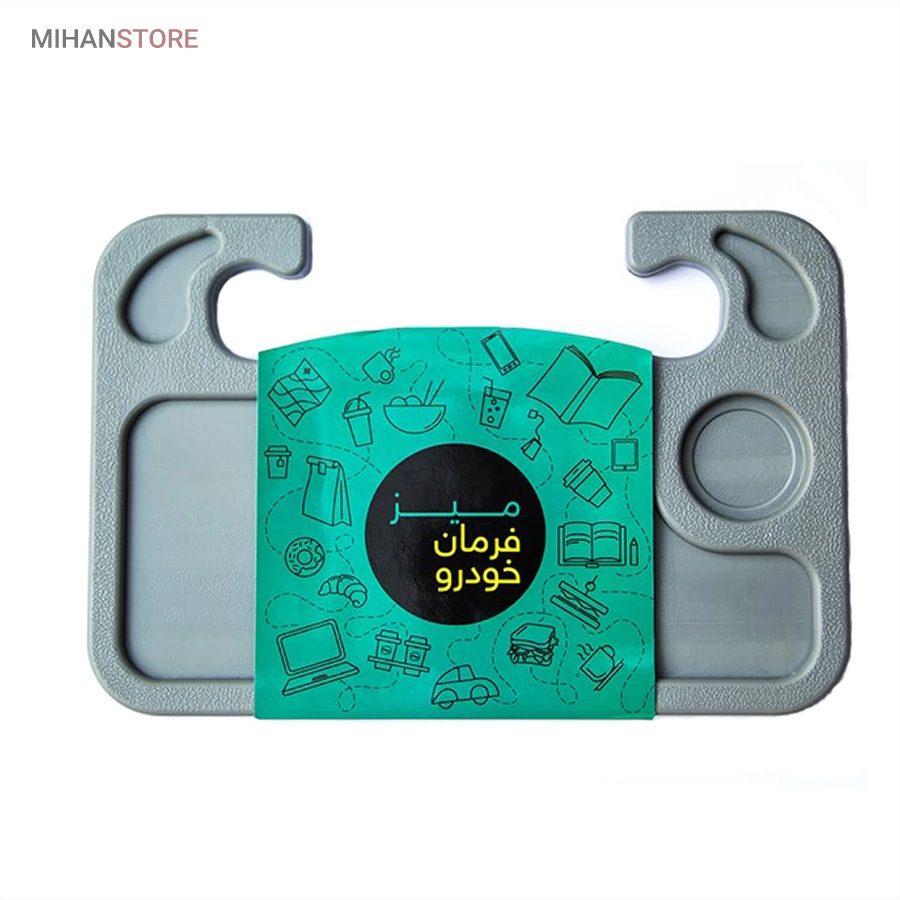 خرید میز فرمان خودرو؛ سینی فرمان چندمنظوره با جالیوانی (+صفحه لپ تاپ) - تصویر 2