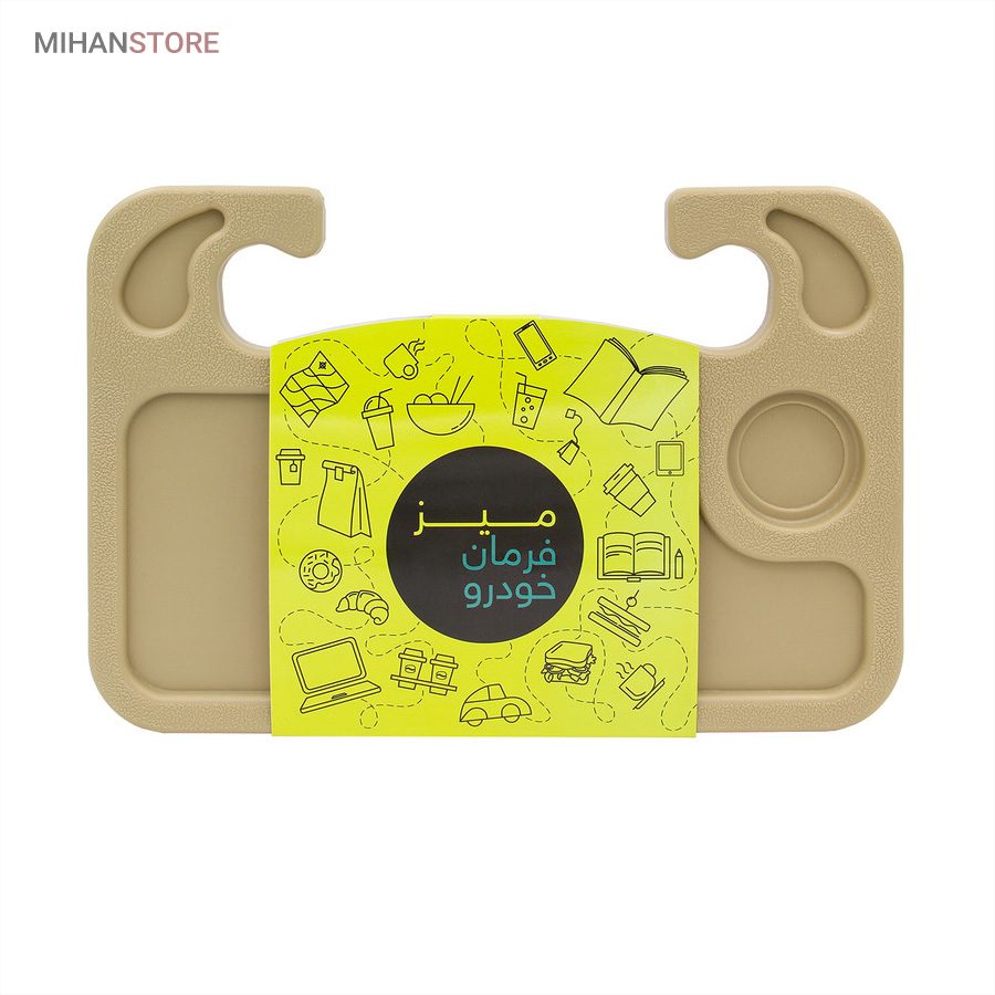 خرید میز فرمان خودرو؛ سینی فرمان چندمنظوره با جالیوانی (+صفحه لپ تاپ) - تصویر 10