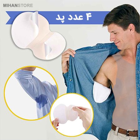 خرید پد ضد عرق Underarm Shields؛ پد عرق گیر زیر بغل یکبار مصرف