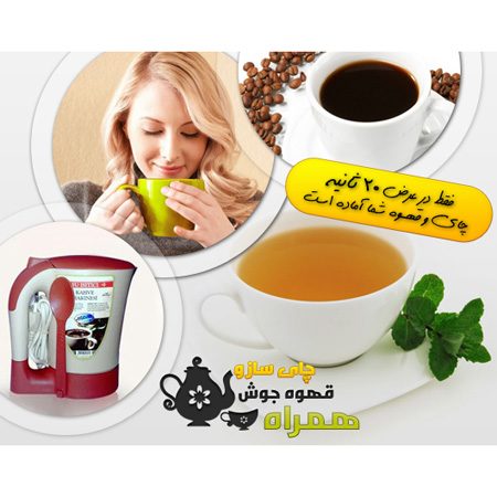 خرید چای ساز همراه و قهوه جوش؛ آب جوش کن مسافرتی برقی - تصویر 2