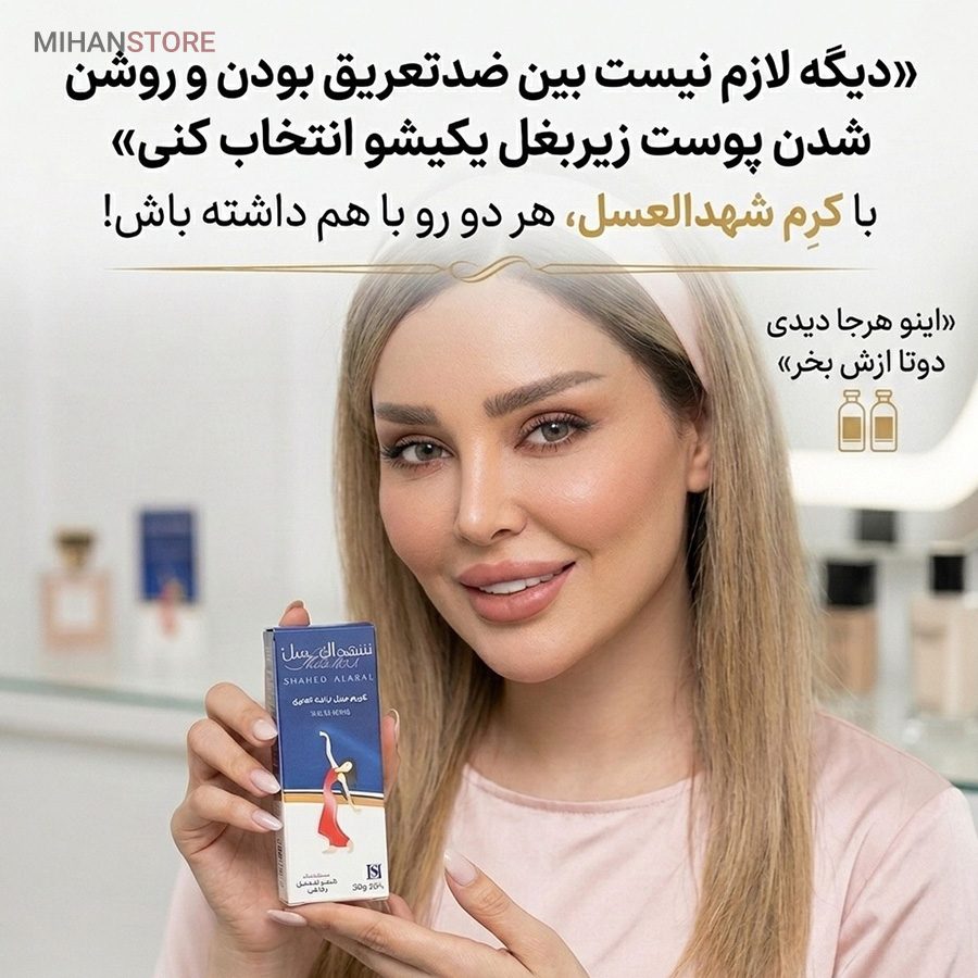 خرید کرم ضد تعریق تیوپی شهدالعسل؛ ضد تعریق گیاهی - تصویر 7