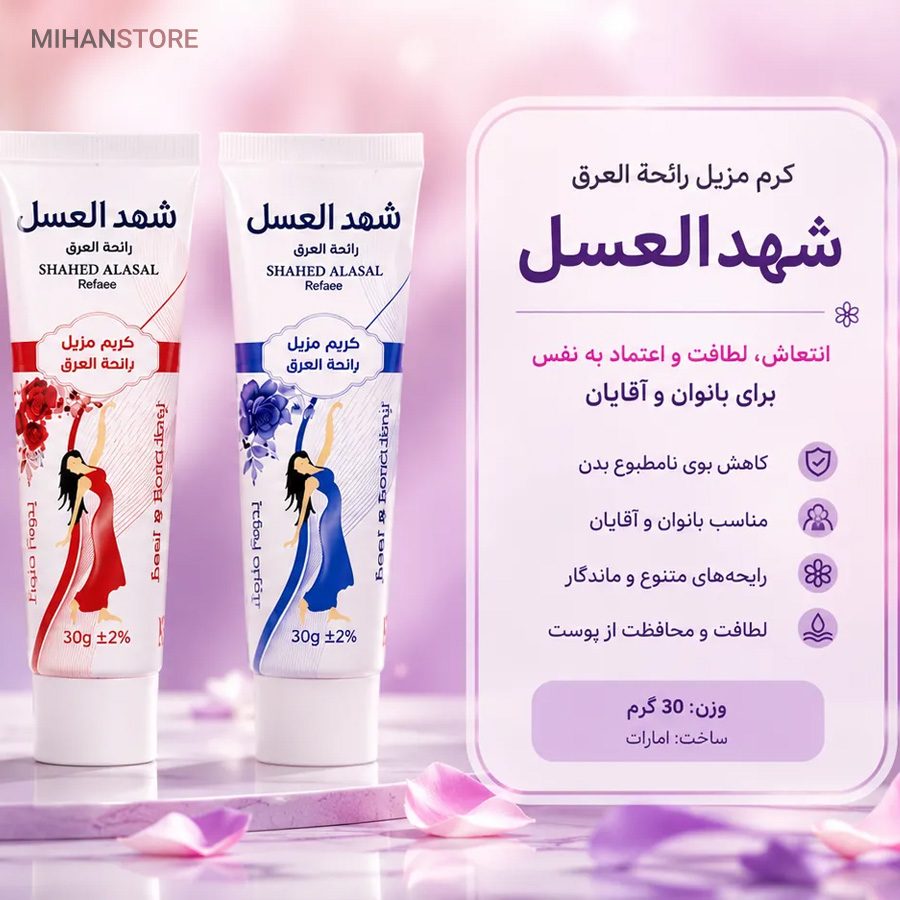 خرید کرم ضد تعریق تیوپی شهدالعسل؛ ضد تعریق گیاهی - تصویر 8